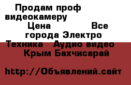 Продам проф. full hd видеокамеру sony hdr-fx1000e › Цена ­ 52 000 - Все города Электро-Техника » Аудио-видео   . Крым,Бахчисарай